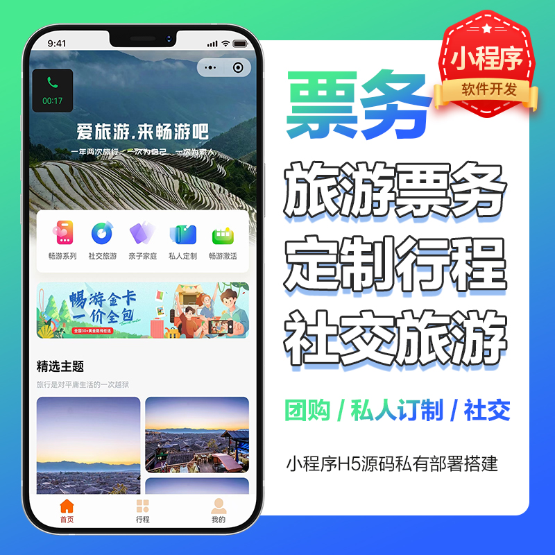 旅游小程序开发票务系统景区酒店民宿订票旅行社APP文旅程序制作