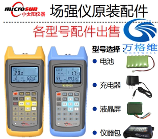 富恒小太阳场强仪配件MS9801/9802Q/MS1701Q/C电池充电器液晶屏包