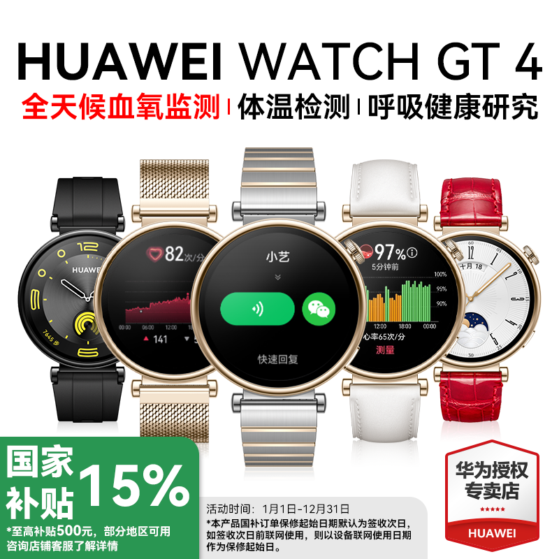 全国补贴15%华为手表WatchGT4