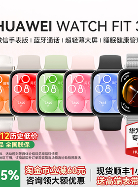 【政府补贴15%】华为手表WATCH FIT 3智能手环轻薄时尚大屏长续航心率监测睡眠健康运动防水腕表官方旗舰正品