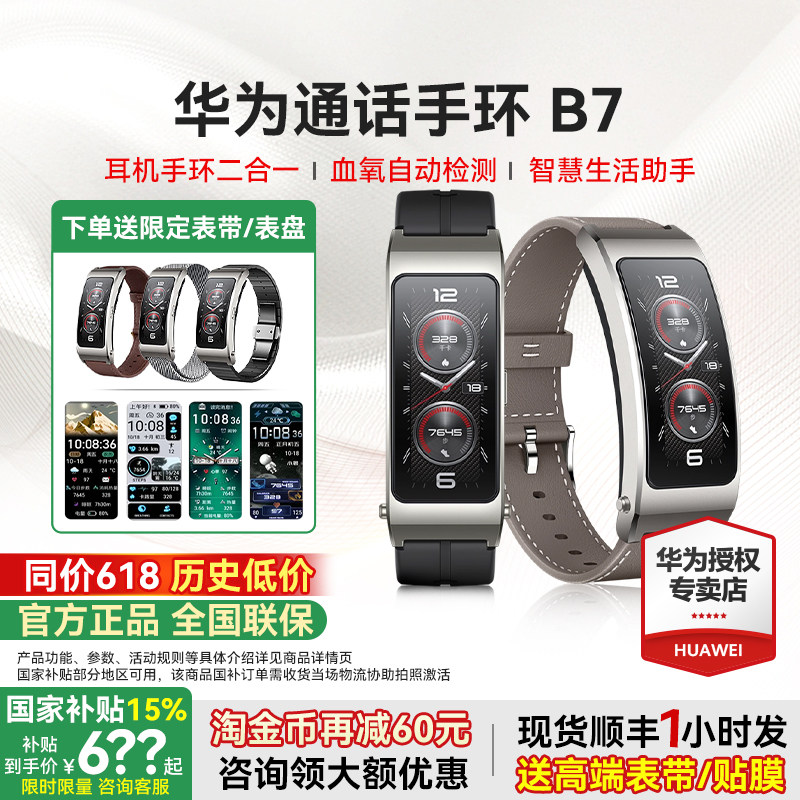 【政府补贴15%】华为新款手环B7智能蓝牙通话耳机手表二合一血氧心率检测运动防水商务长续航男女B6官方旗舰