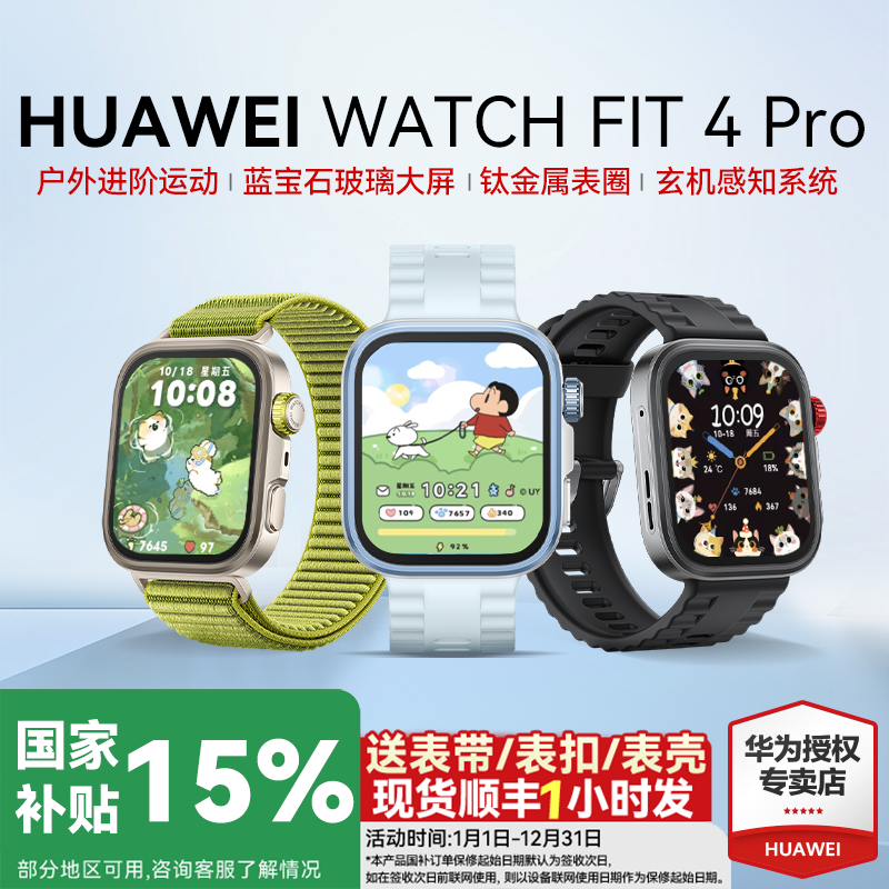 【政府补贴15%】华为WATCH FIT 4 Pro华为手表智能手表进阶运动钛金属蓝宝石玻璃大屏长续航蓝牙通话fit4pro