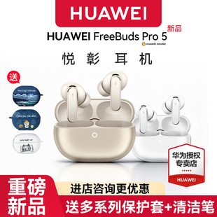 华为FreeBuds Pro5悦彰耳机无线蓝牙主动降噪入耳式华为翻译耳机