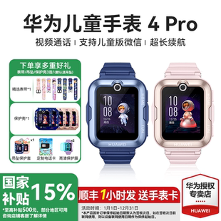 華為兒童電話手表4Pro精準(zhǔn)定位兒童微信防水4G全網(wǎng)通智能通話中小學(xué)生手表5高清視頻男孩女孩 政府補貼15%