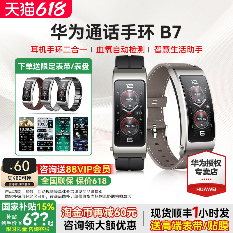 【政府补贴15%】华为新款手环B7智能蓝牙通话耳机手表二合一血氧心率检测运动防水商务长续航男女B6官方旗舰