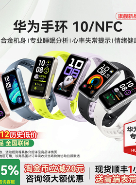 【政府补贴15%】华为手环10NFC智能运动手环10情绪健康铝合金心率监测运动手环华为手表手环9升级官方旗舰店