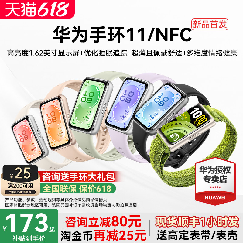 【新品首发！】华为手环11NFC智能运动手环11pro情绪健康铝合金心率监测新款2026手环华为手表10官方旗舰