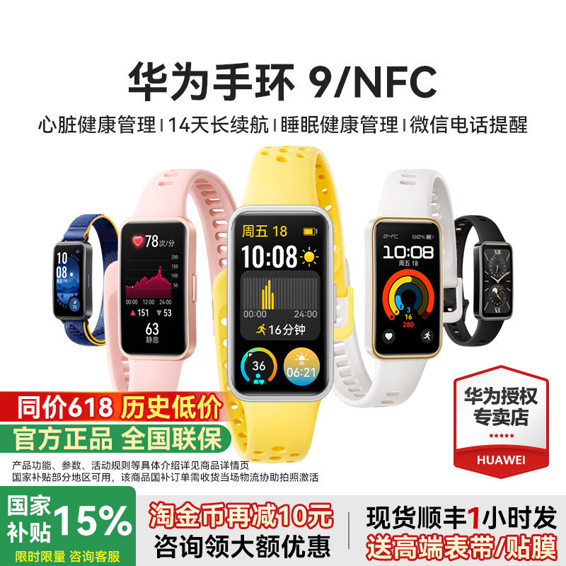 【顺丰速发】华为手环9NFC版时尚新款智能运动手表心率失常血氧睡眠监测运动防水游泳健身男女官方旗舰正品图片
