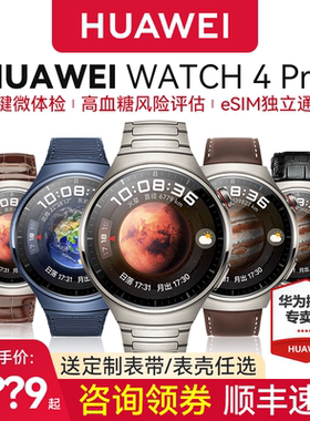 【新品上市】华为手表Watch4/4Pro新款eSIM号码独立通话ECG高血糖风险评估心率血氧一键微体检智能运动手表