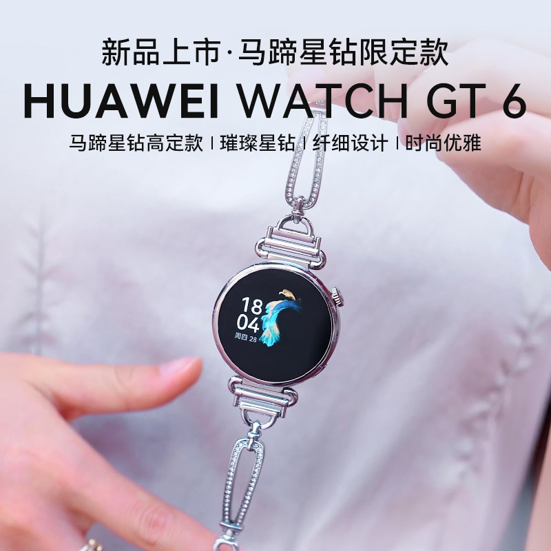 【马蹄星钻定制款】华为WATCH GT6智能手表女款小香风链条表带华为官方旗舰正品手表华为gt6手表女士腕表