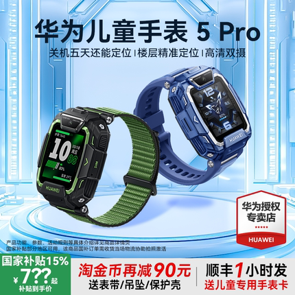 【国补15%】华为男童电话手表5Pro微信防水游泳5x男孩女孩智能离线定位4G男童女童双摄视频通话2025新款