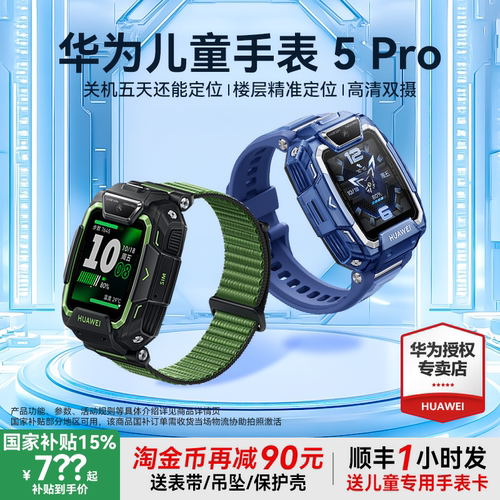 【国补】华为男童手表5Pro