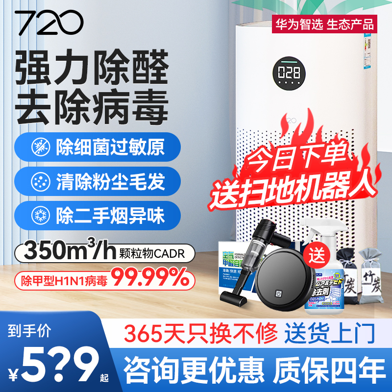 华为智选720空气净化器家用除菌甲醛异味消毒室内负离子净化机1i