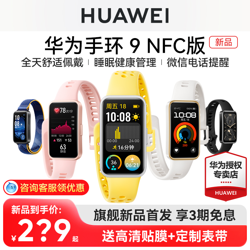 【新品】华为手环9NFC版智能运动手环心率失常血氧睡眠监测运动防水游泳健