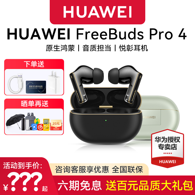 【旗舰新品】华为FreeBuds Pro 4悦彰耳机