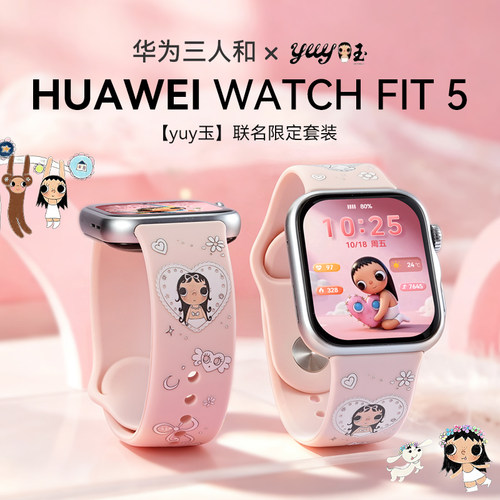 【yuy玉联名IP款】华为手表WATCH FIT 5智能手表轻薄大屏角闪石族族长yuy小玉系列蓝牙通话手表fit5官方旗舰