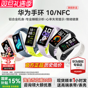【政府补贴15%】华为手环10NFC智能运动手环10情绪健康铝合金心率监测运动手环华为手表手环9升级官方旗舰店