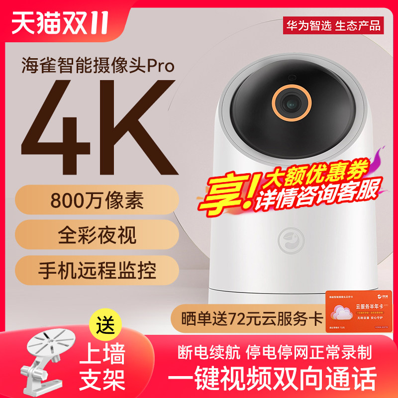 华为智选海雀摄像头Pro4K版家用室内手机远程无线wifi网络智能监控器ai全景360度无死角高清监控小孩宠物摄影怎么样,好用不?