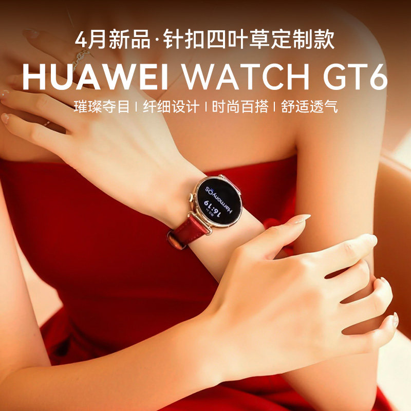 【四叶草限定款】华为手表WATCH GT6智能运动蓝牙通话电话手表新款四叶草限定女士表旗舰送女友送老婆