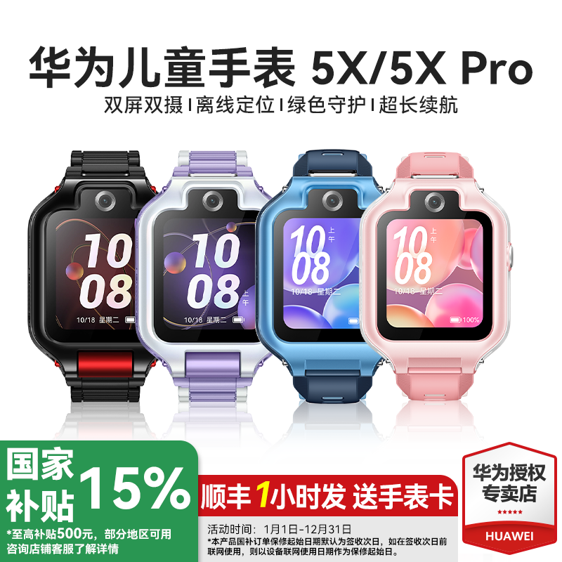 【新品】华为儿童电话手表5Pro