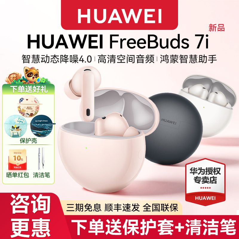 【新品上市】华为FreeBuds7i