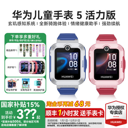 【政府补贴15%】华为儿童电话手表5活力版离线定位4g全网通款高清通话智能防水男女孩中小学生官方旗舰正品