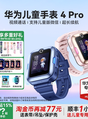 【首单礼金10%】华为儿童电话手表4Pro官方旗舰店正品儿童微信定位防水4G全网通智能通话小学生5高清视频