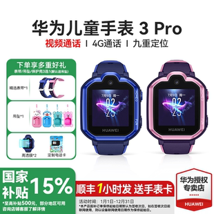 政府補貼15% 華為兒童電話手表3Pro智能中小學(xué)生男女孩防水少年視頻拍照通話GPS定位4g全網(wǎng)通高清視頻通話