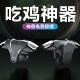 吃鸡神器游戏电竞手柄机械按键辅助压枪物理连发手机苹果安卓通用