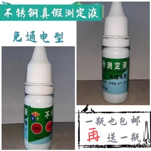 不锈钢检测免通电测试液药水试剂304真假鉴别识别N低测定鉴定白钢