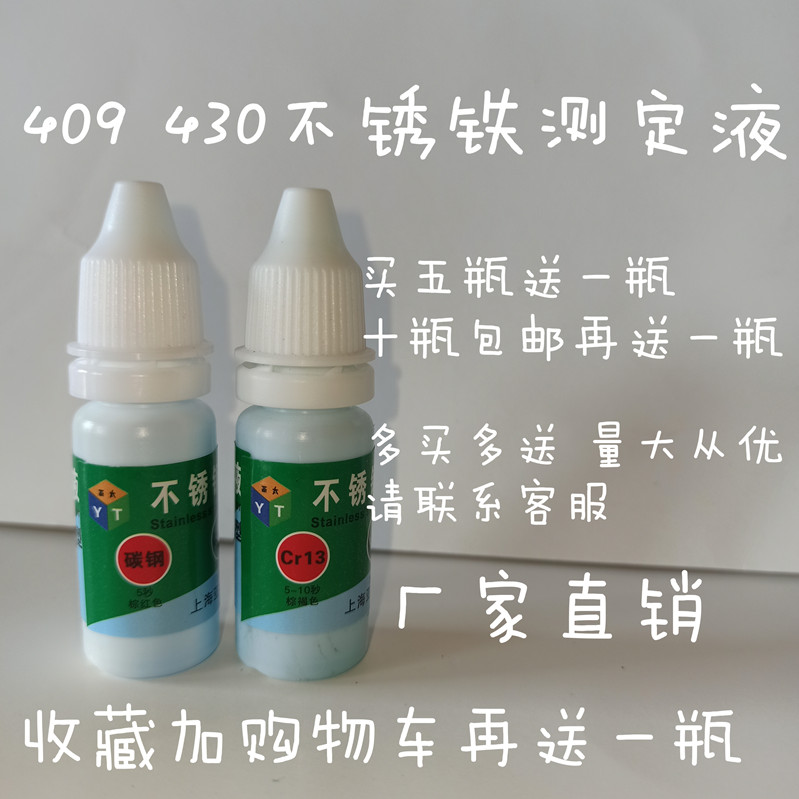 410不锈铁检验430药水检测409鉴别液不锈钢化验铬含量免通电测试