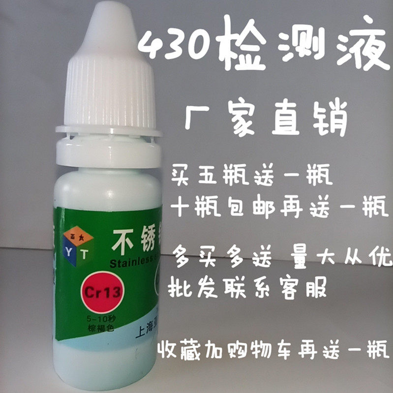 430测定液免通电型410不锈铁鉴别409药水检测识别Cr17铬元素成分