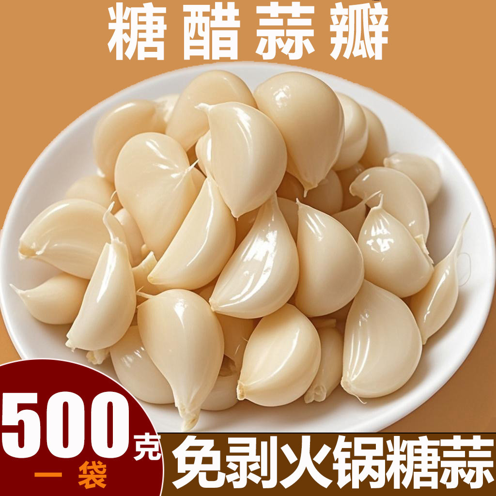 免剥糖蒜蒜瓣蒜米糖醋蒜瓣500克