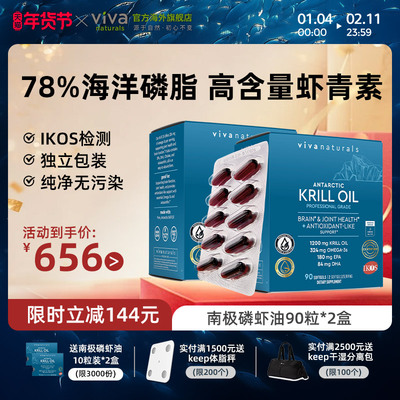 viva进口南极磷虾油90粒2盒