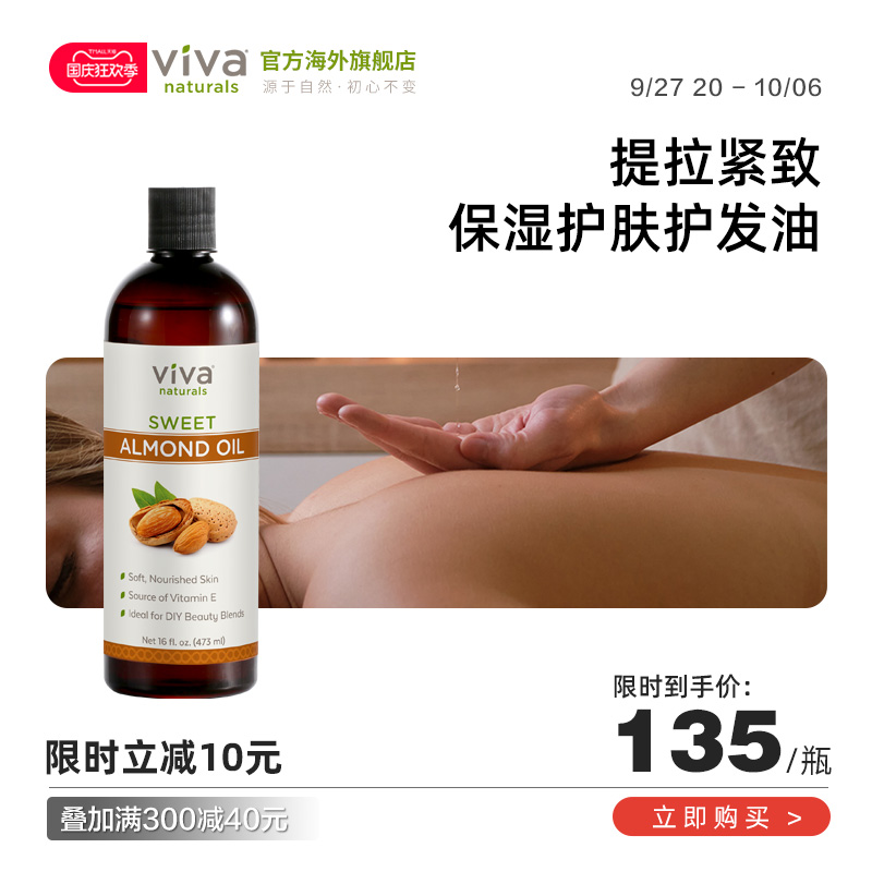 VIVA Naturals甜杏仁油473ml天然保湿护肤滋润基底精油基础按摩油