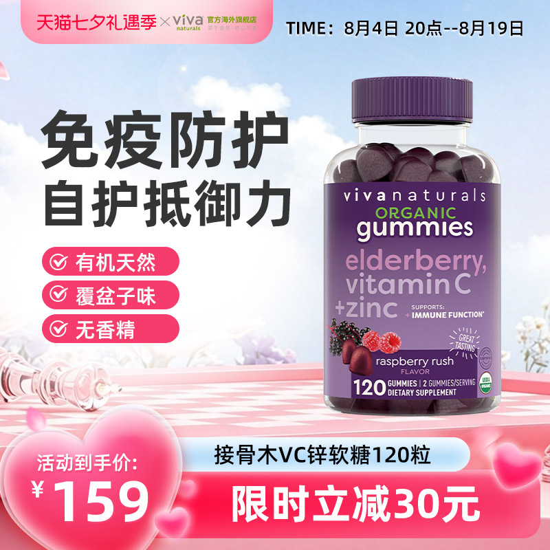 viva美国原装进口有机天然维生素复合Vc维c锌黑接骨木软糖120粒