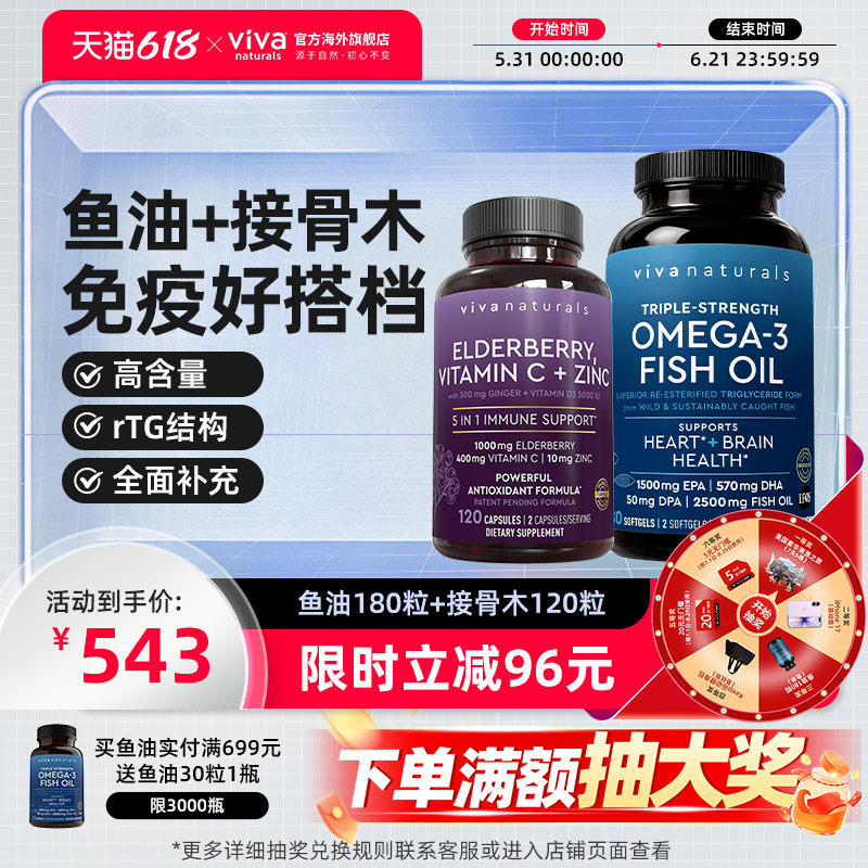 viva进口深海鱼油软胶囊180粒Omega接骨木vc锌vd姜5合1免疫组合