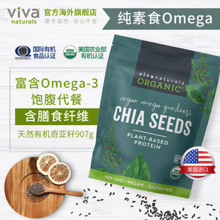 Viva進口天然墨西哥有機奇亞籽omega3免洗即食代餐飽腹沖飲907g