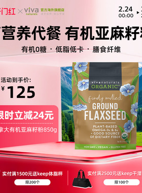 viva加拿大进口天然无糖有机亚麻籽粉850g强饱腹即食代餐冲饮品