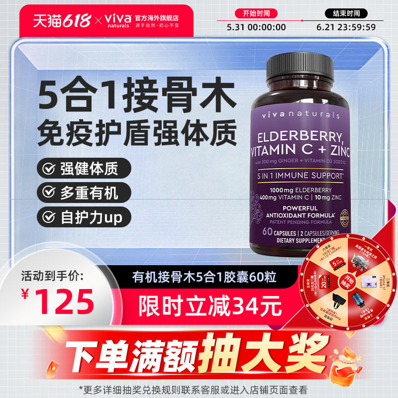 viva美国进口黑接骨木VC维生素d锌姜5合1营养维生素60粒【临期】