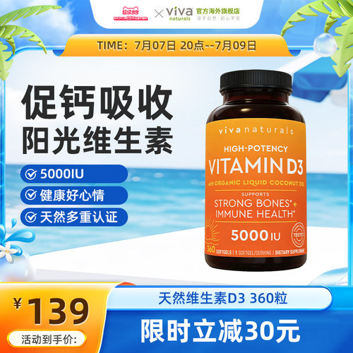 viva成人维生素D3补钙促钙吸收