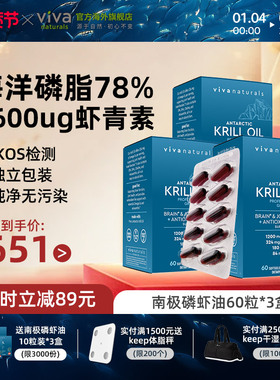viva磷虾油omega3磷脂欧米茄3南极磷虾油60粒3盒【效期26.7月】