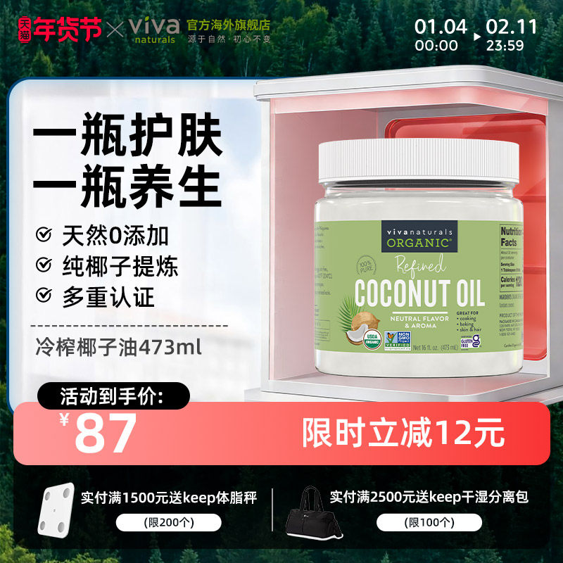 viva美国进口有机无糖冷压榨食用油椰子油473ml【效期至26年8月】,保健食品/膳食营养补充食品,机能性表示食品,淘宝优惠券,粉丝福利购,淘宝优惠卷