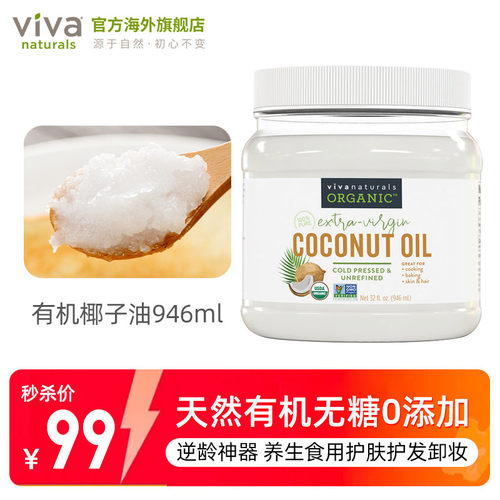 viva原装进口天然有机无糖椰子油
