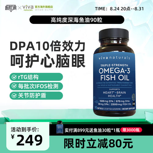 viva美国进口91%深海鱼油90粒