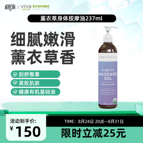 viva有机薰衣草按摩油保湿237ml