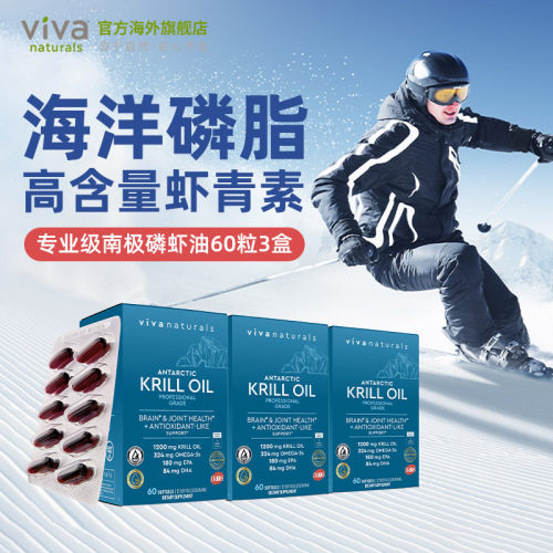 viva南极磷虾油60粒3盒高浓度