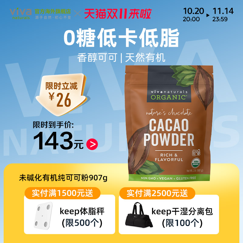 viva天然有机无糖生可可粉烘焙