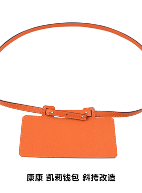 适用H家橙色kelly康康改造钱包改造牛皮肩带包带钱包斜挎单肩