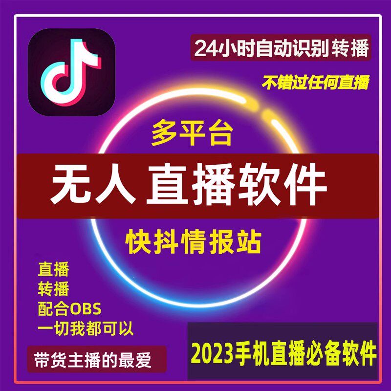 2026手机无人直播软件抖快多多平台半无人带货转播录播教程月卡